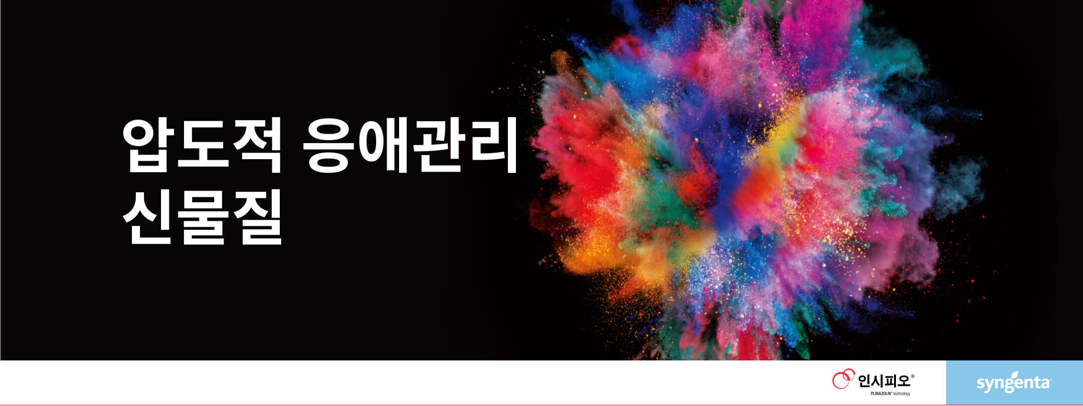압도적 응애관리 신물질