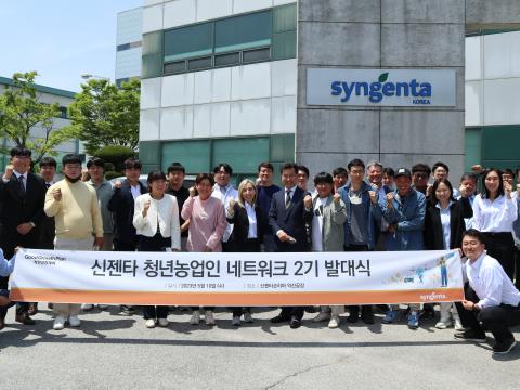 신젠타 청년농업인 네트워크 2기 발대식