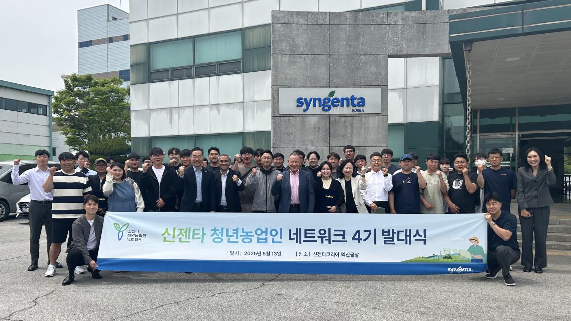 신젠타 청년농업인 네트워크 4기 발대식_1