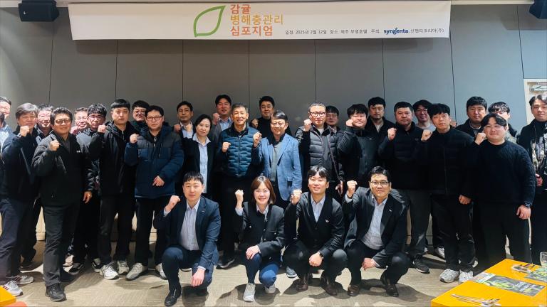 신젠타코리아 감귤 병해충 관리 심포지엄