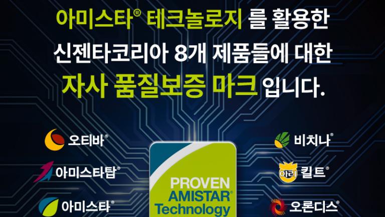 신젠타 아미스타테크놀로지 인증마크
