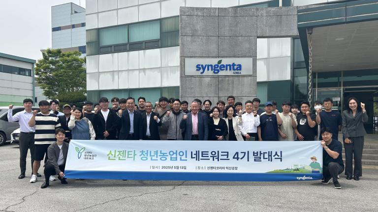 신젠타 청년농업인 네트워크 4기 발대식_1