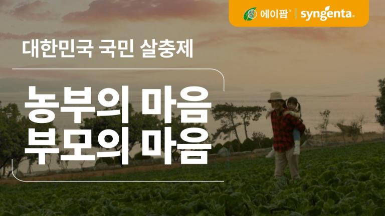 농부의 마음 부모의 마음, 대한민국 국민 살충제 에이팜 | 신젠타